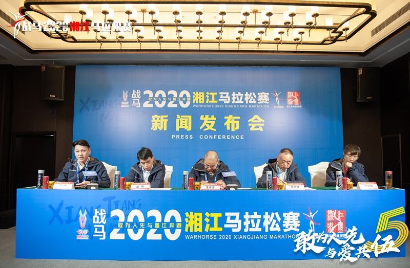 战马2020湘江马拉松赛新闻发布会顺利召开，赛事信息发布！